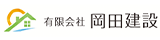 夢のマイホームを実現、高知県四万十町の注文住宅・新築戸建てなら工務店の岡田建設におまかせ下さい